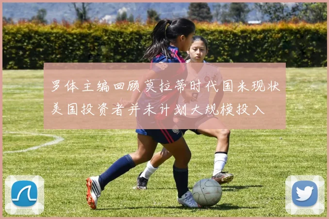 罗体主编回顾莫拉蒂时代国米现状美国投资者并未计划大规模投入
