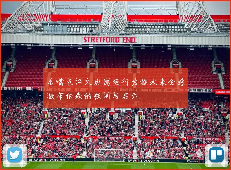 名嘴点评文班离场行为称未来会感激布伦森的教训与启示