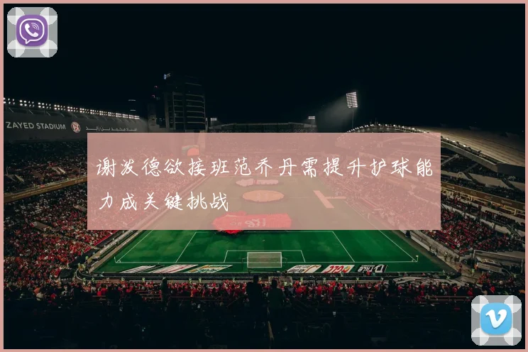 谢泼德欲接班范乔丹需提升护球能力成关键挑战