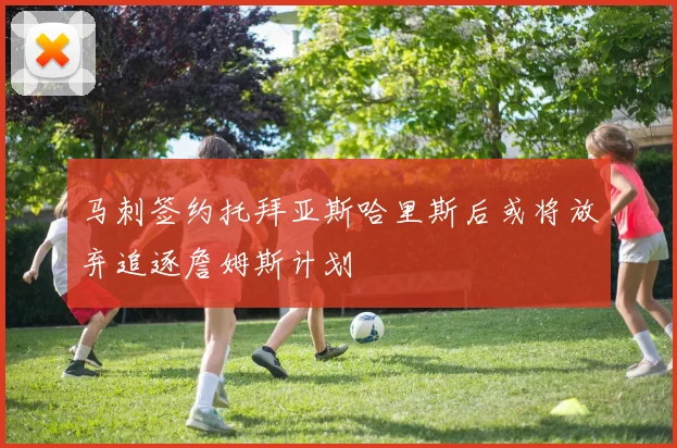 马刺签约托拜亚斯哈里斯后或将放弃追逐詹姆斯计划
