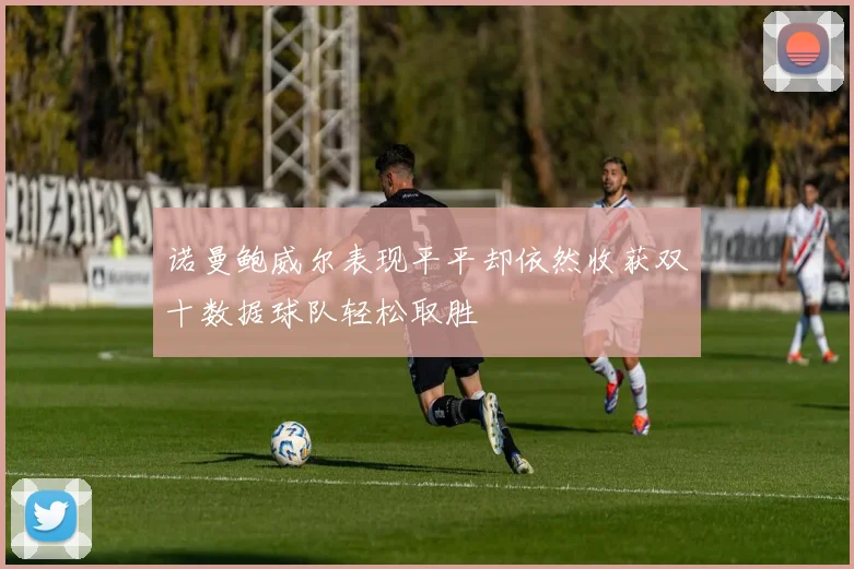 诺曼鲍威尔表现平平却依然收获双十数据球队轻松取胜