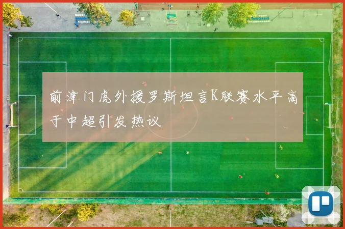 前津门虎外援罗斯坦言K联赛水平高于中超引发热议