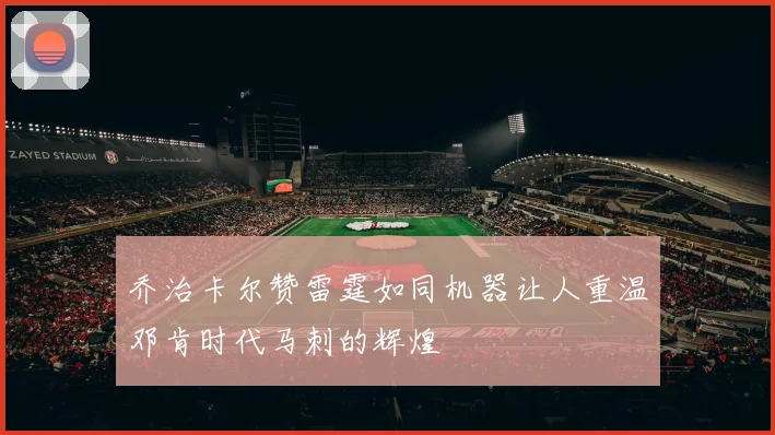 乔治卡尔赞雷霆如同机器让人重温邓肯时代马刺的辉煌